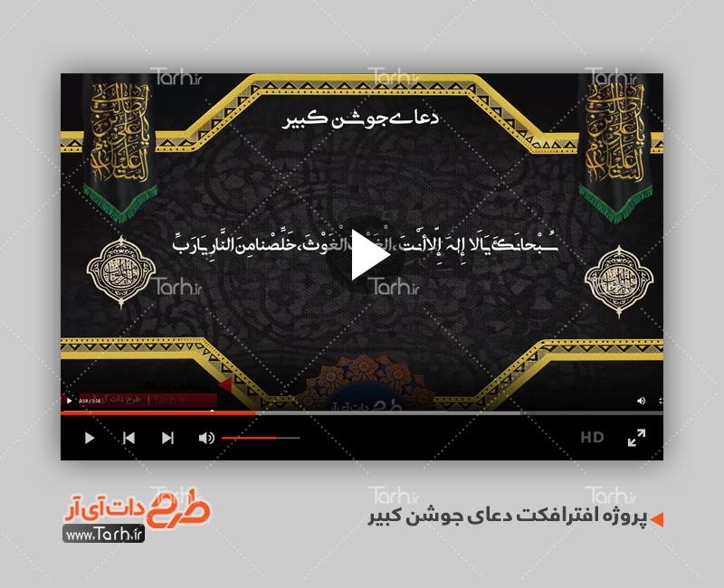 پروژه آماده افترافکت دعای جوشن کبیر نسخه کامل 0210255